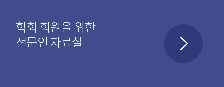 학회 회원을 위한 전문인 자료실